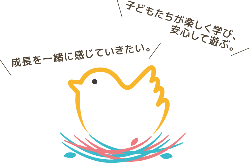 子ども達が楽しく学び、安心して遊ぶ。成長を一緒に感じていきたい。