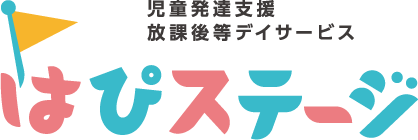 はぴステージ | 子どものための児童発達支援・放課後等デイサービス